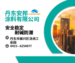 安邦涂料，安全穩(wěn)定耐堿防潮為建筑保駕護航