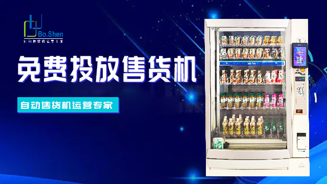 青浦區無人自動販賣機源頭廠家 上海博申自動售貨機供應