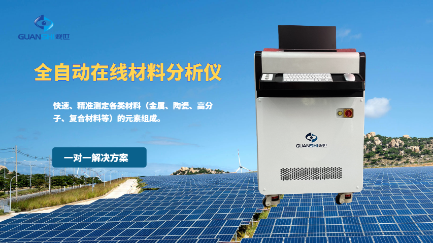 全自動在線黑色金屬礦石光譜分析儀在線自動化解決方案,自動