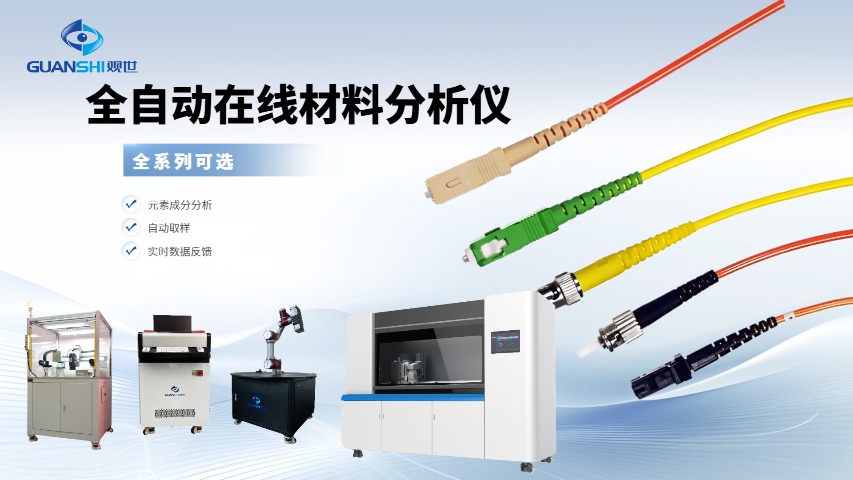 制造工業(yè)自動化RoHS合規(guī)性檢測分析儀在線自動化解決方案,自動
