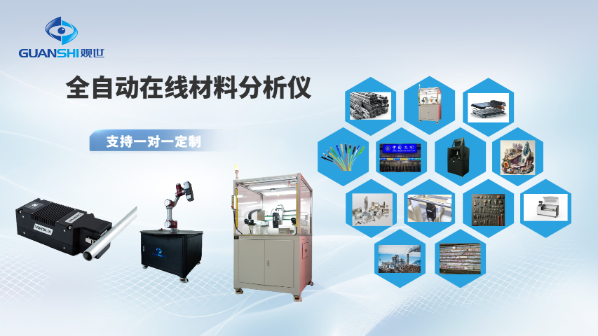 智能實驗室自動化鋁棒材料能譜儀 歡迎來電 江西觀世科技供應(yīng)