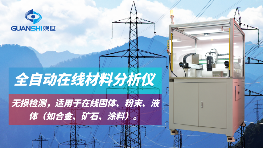 无人看守自动化在线玻璃原材料分析仪在线自动化解决方案 欢迎来电 江西观世科技供应