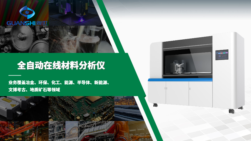 制造工業(yè)全自動金屬材料光譜分析儀在線自動化解決方案,自動