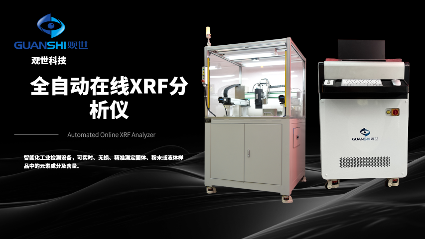 制造工業(yè)在線自動(dòng)化稀土礦分析儀在線自動(dòng)化解決方案,自動(dòng)