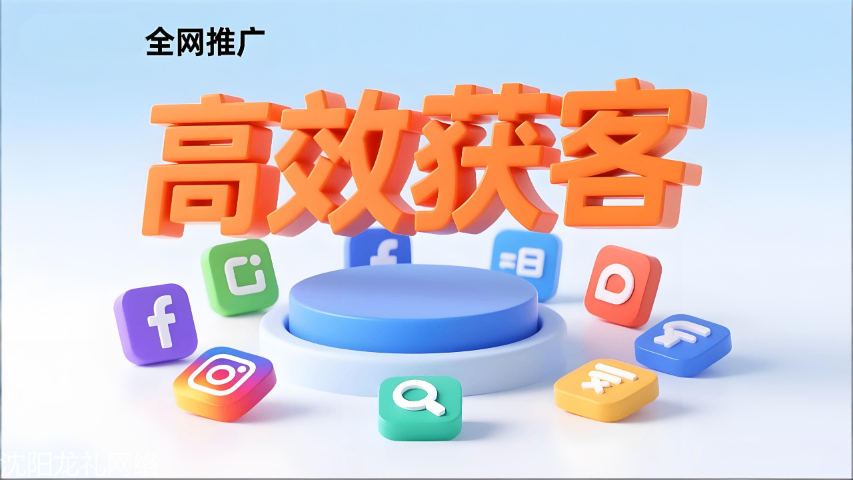 沈陽全網(wǎng)網(wǎng)絡(luò)推廣