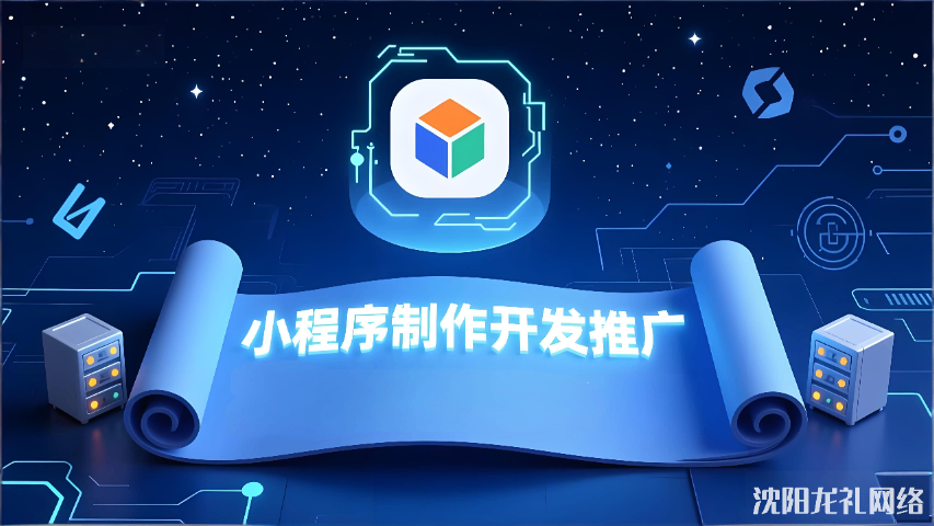 大連制作小程序哪家公司 值得信賴 沈陽龍禮網(wǎng)絡(luò)科技供應(yīng)