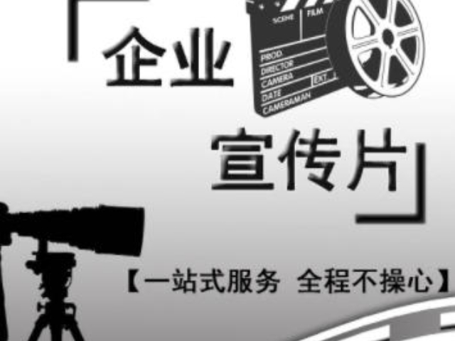 浦東新區(qū)智能化企業(yè)宣傳片策劃價(jià)位