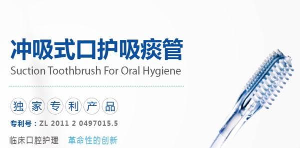 沖吸式口護吸痰管