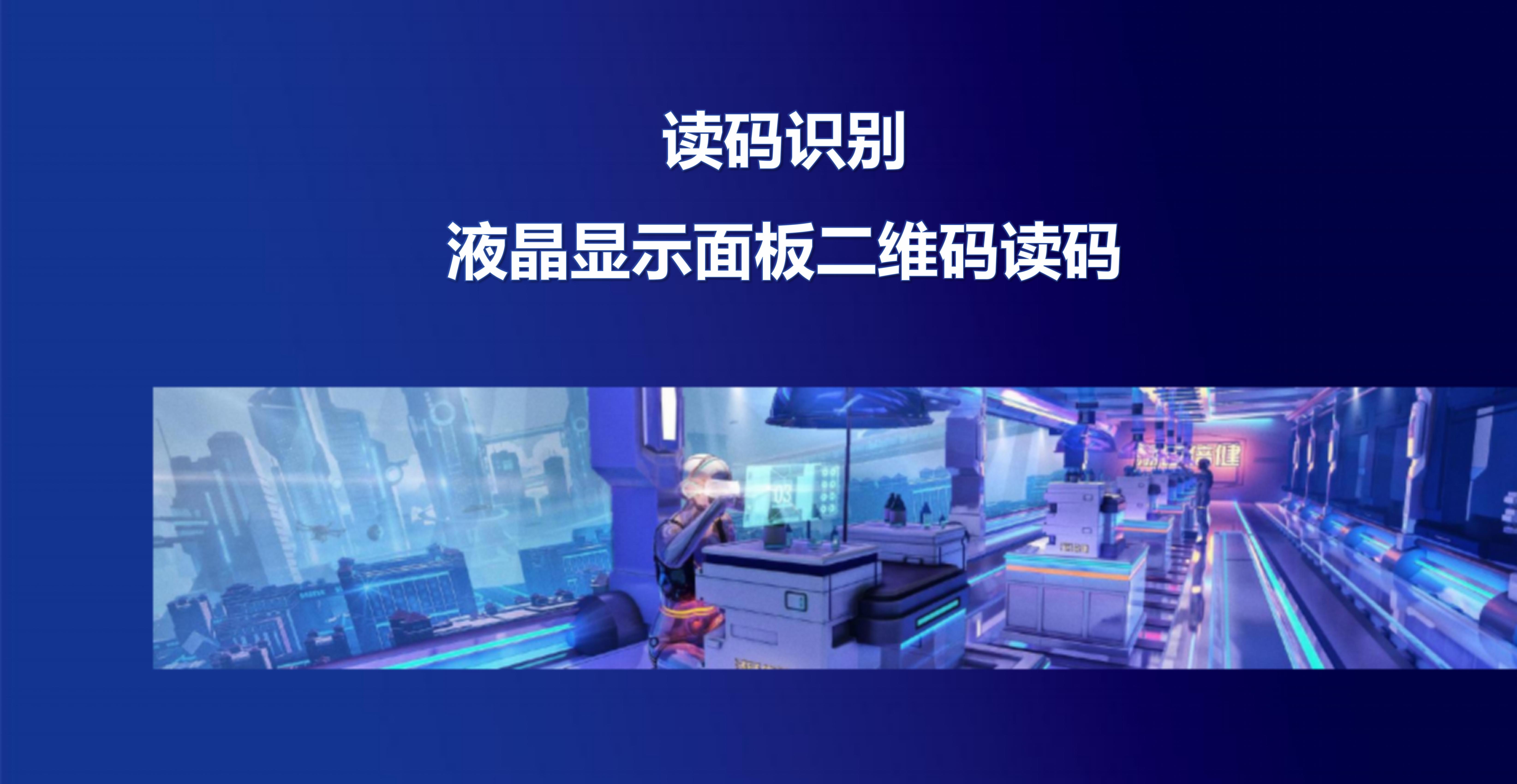 讀碼識別-液晶顯示面板二維碼讀碼