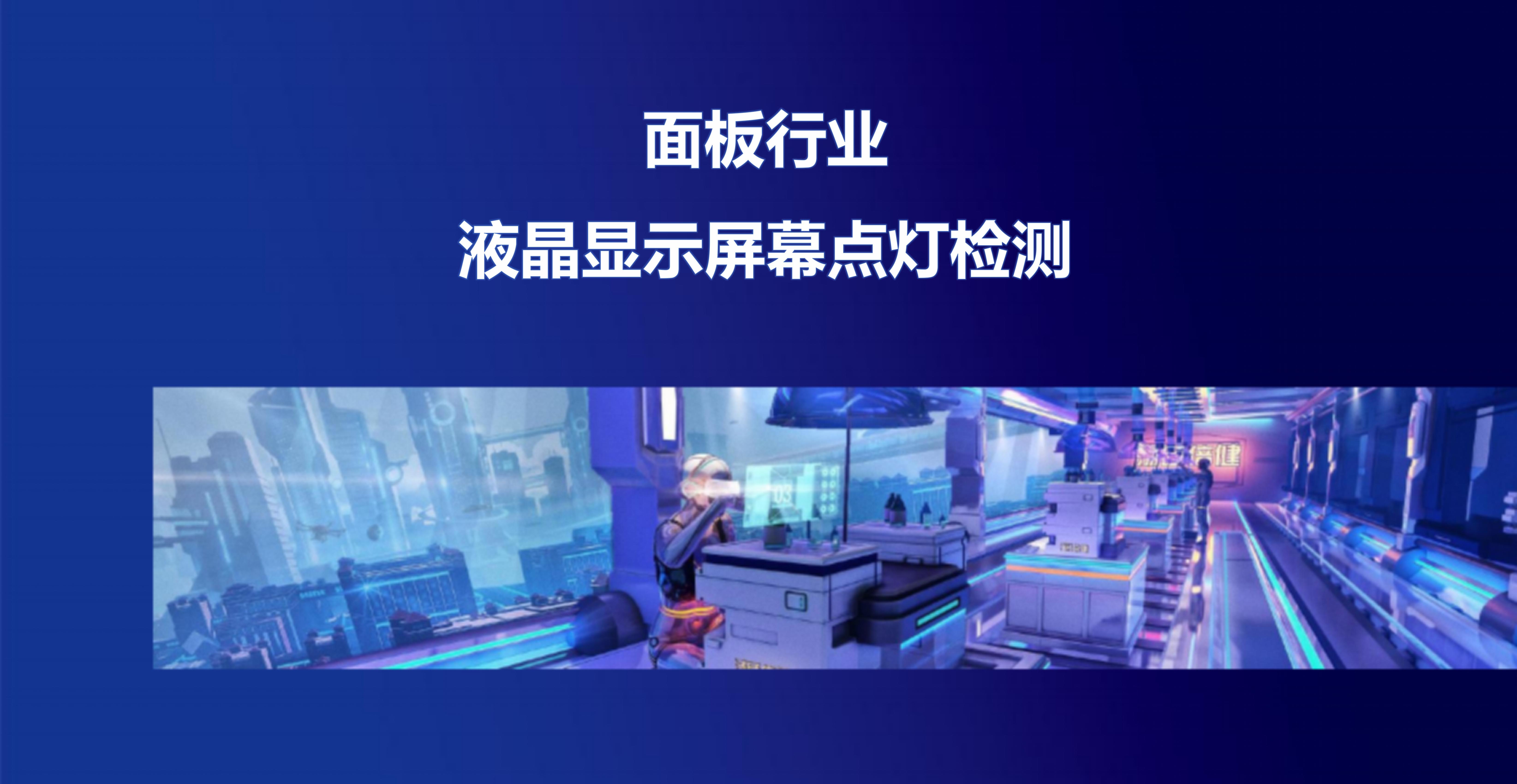 面板行業-液晶顯示屏幕點燈檢測