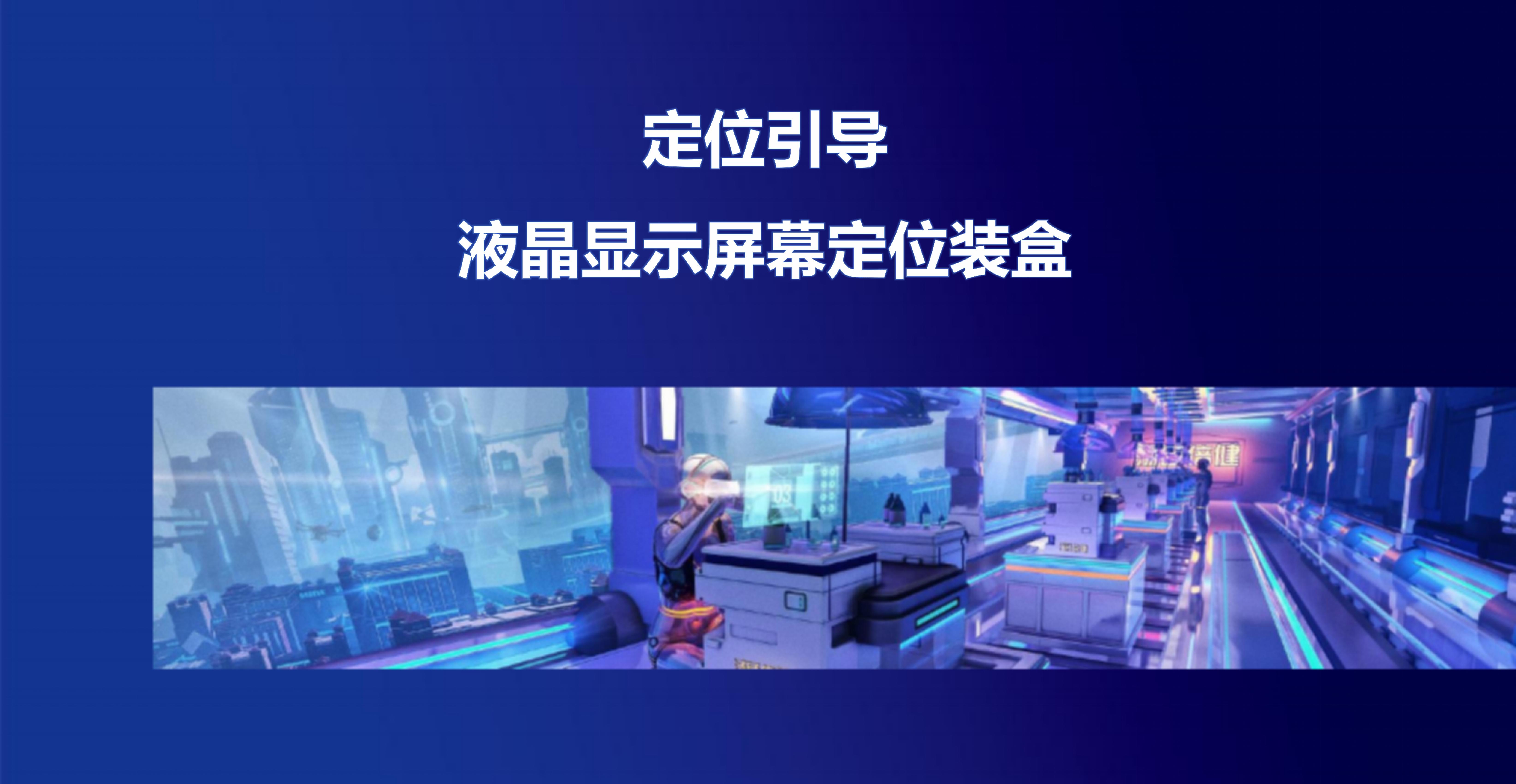 定位引導-液晶顯示屏幕定位裝盒