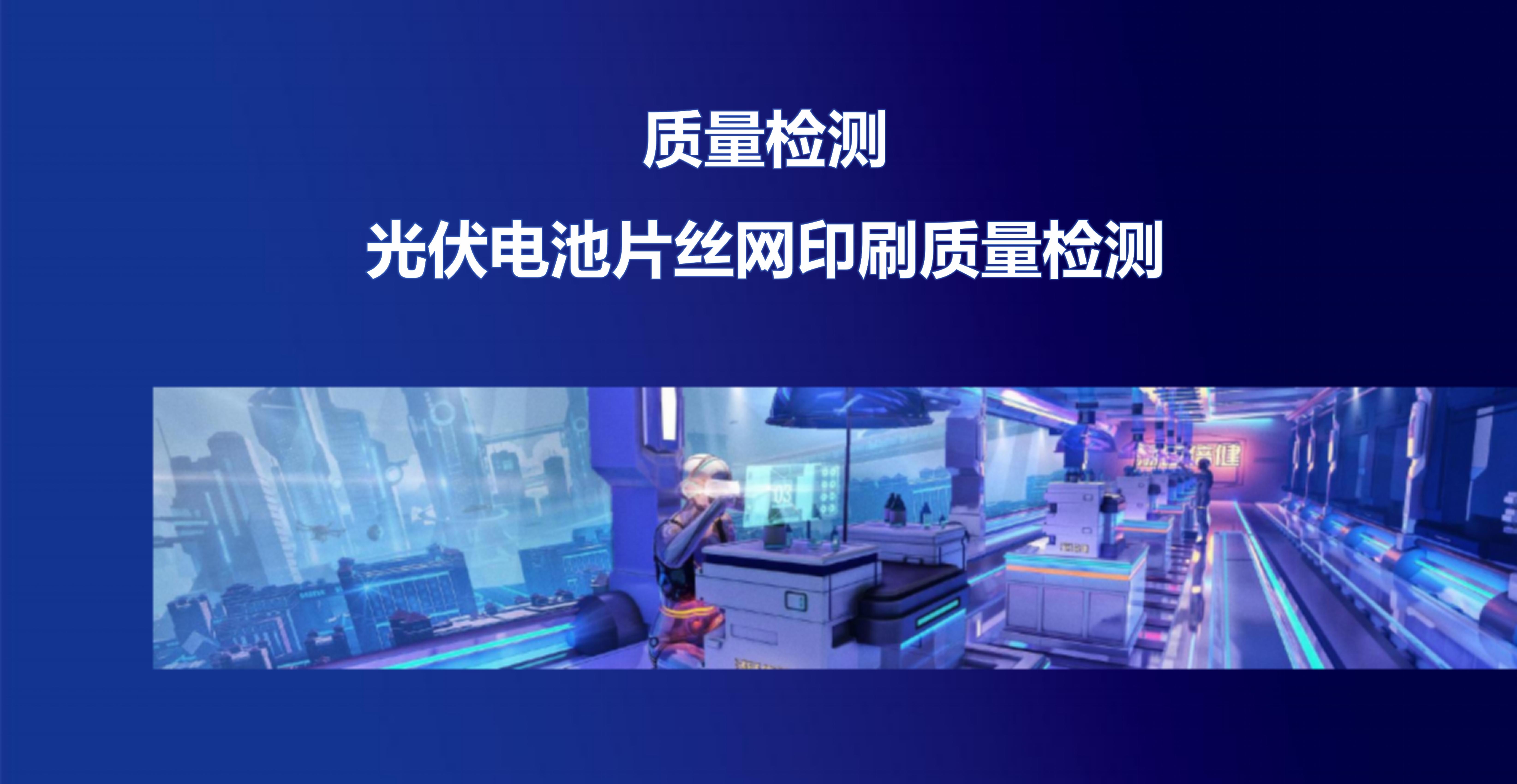 質量檢測-光伏電池片絲網印刷質量檢測