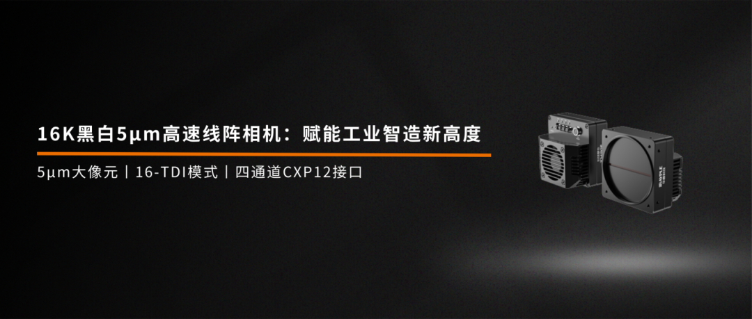 16K黑白5μm高速線陣相機：賦能工業智造新高度