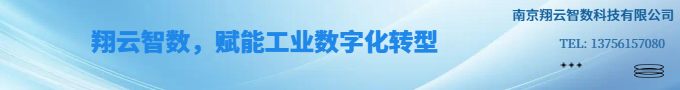 翔云智数 赋能工业数字化转型