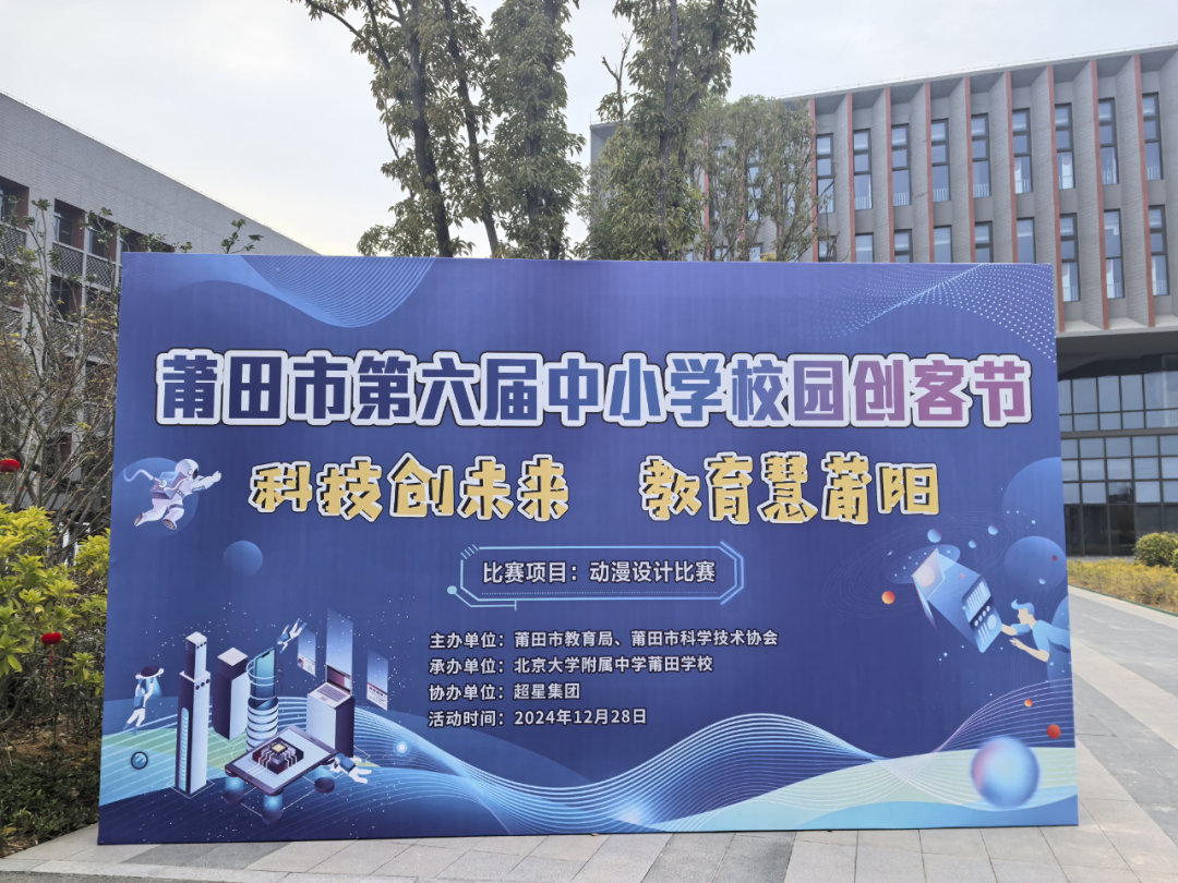 莆田市第六屆中小學(xué)校園創(chuàng)客節(jié)“動漫設(shè)計比賽”現(xiàn)場賽