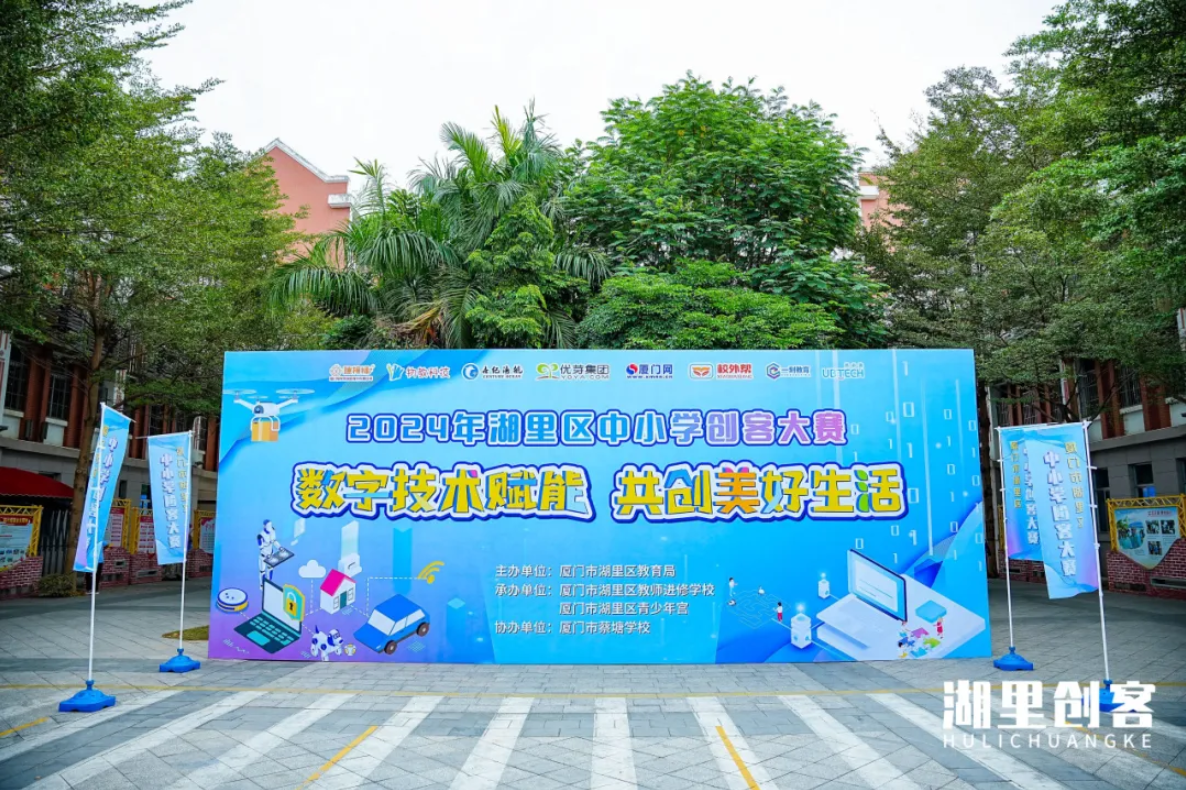創(chuàng)客們炫展2024年廈門市湖里區(qū)中小學(xué)創(chuàng)客大賽舞臺