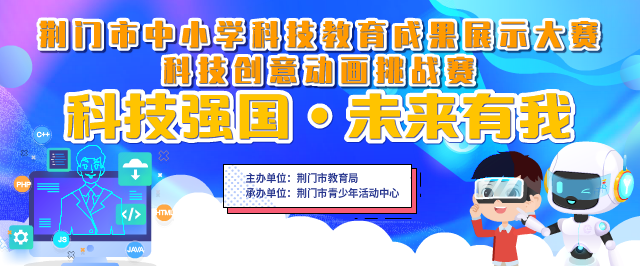 科技創意動畫挑戰賽——用數字技術描繪未來科技藍圖