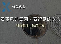 科技赋能防患未然