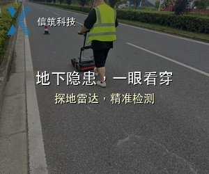 地下隐患，一眼看穿