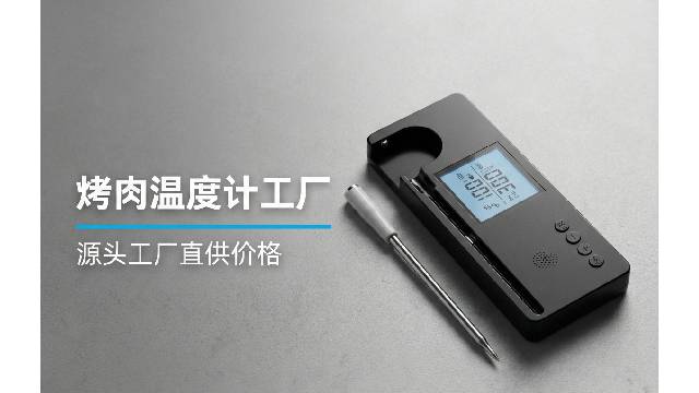 深圳专业的烧烤温度计批发厂家,烧烤温度计