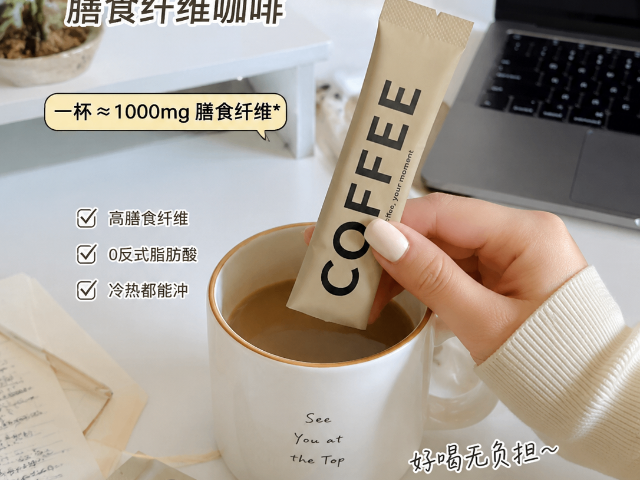 经常伏案办公人群饮用高膳食纤维咖啡挑选市面品牌看哪些点,高膳食纤维咖啡