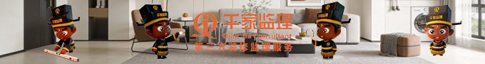 家装监理服务