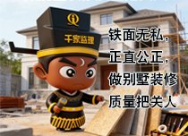 家装监理