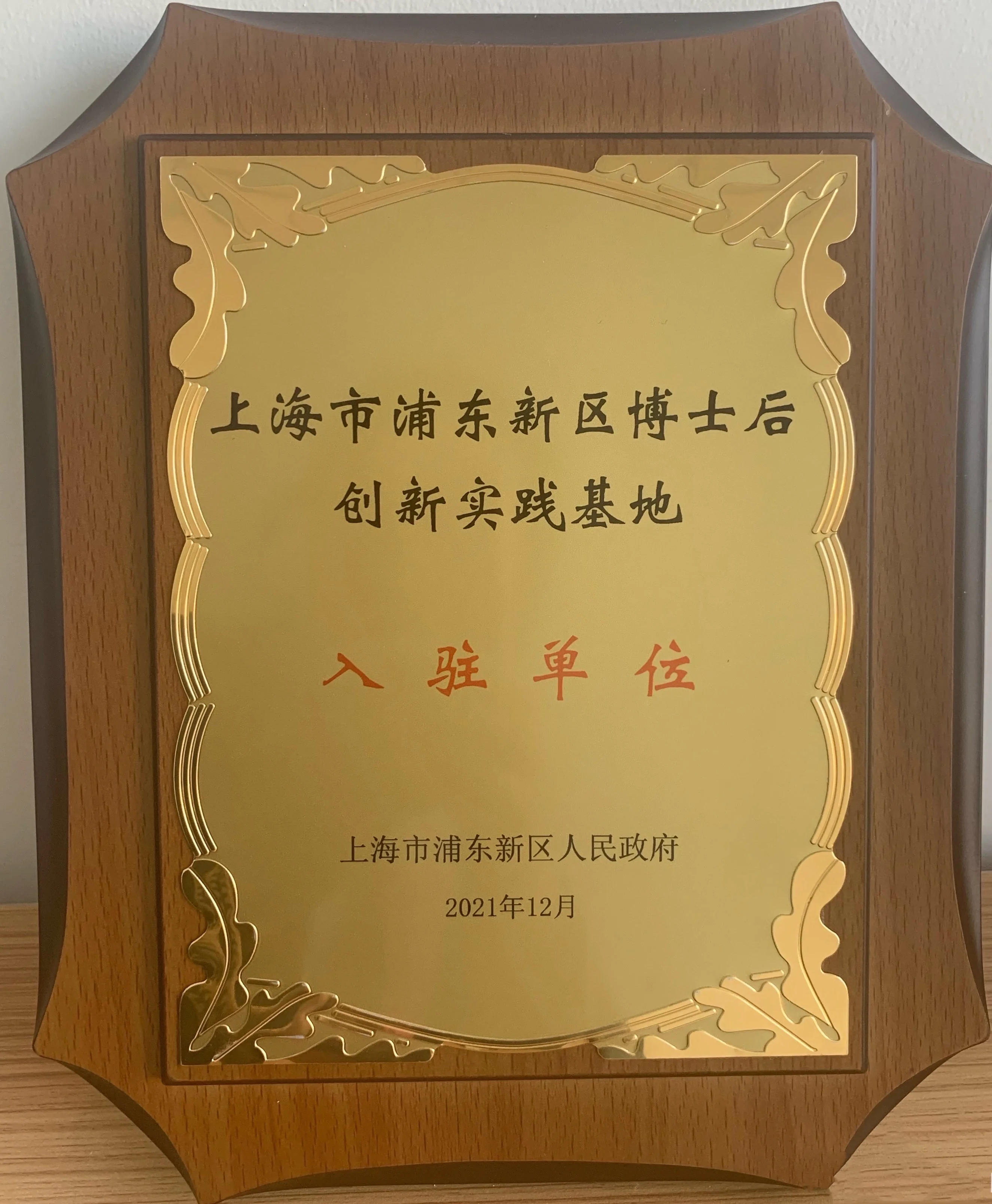 首批博士后創新實踐基地
