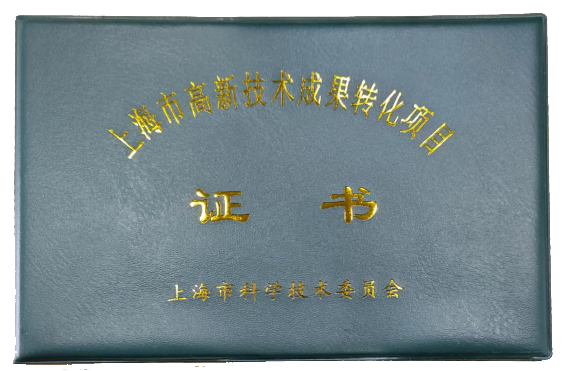 高新技術成果轉化項目證書