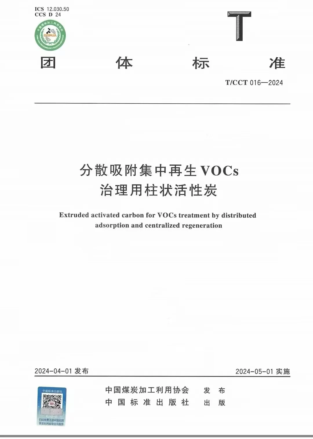 參與起草T/CCT 016-2024 《分散吸附集中再生..