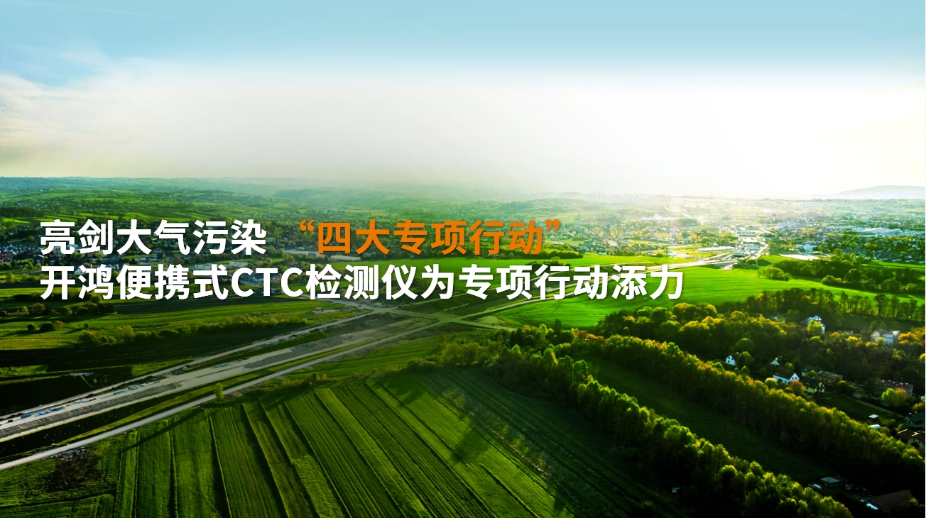 亮劍大氣污染“四大專項行動”，開鴻便攜式CTC為專項行動添力