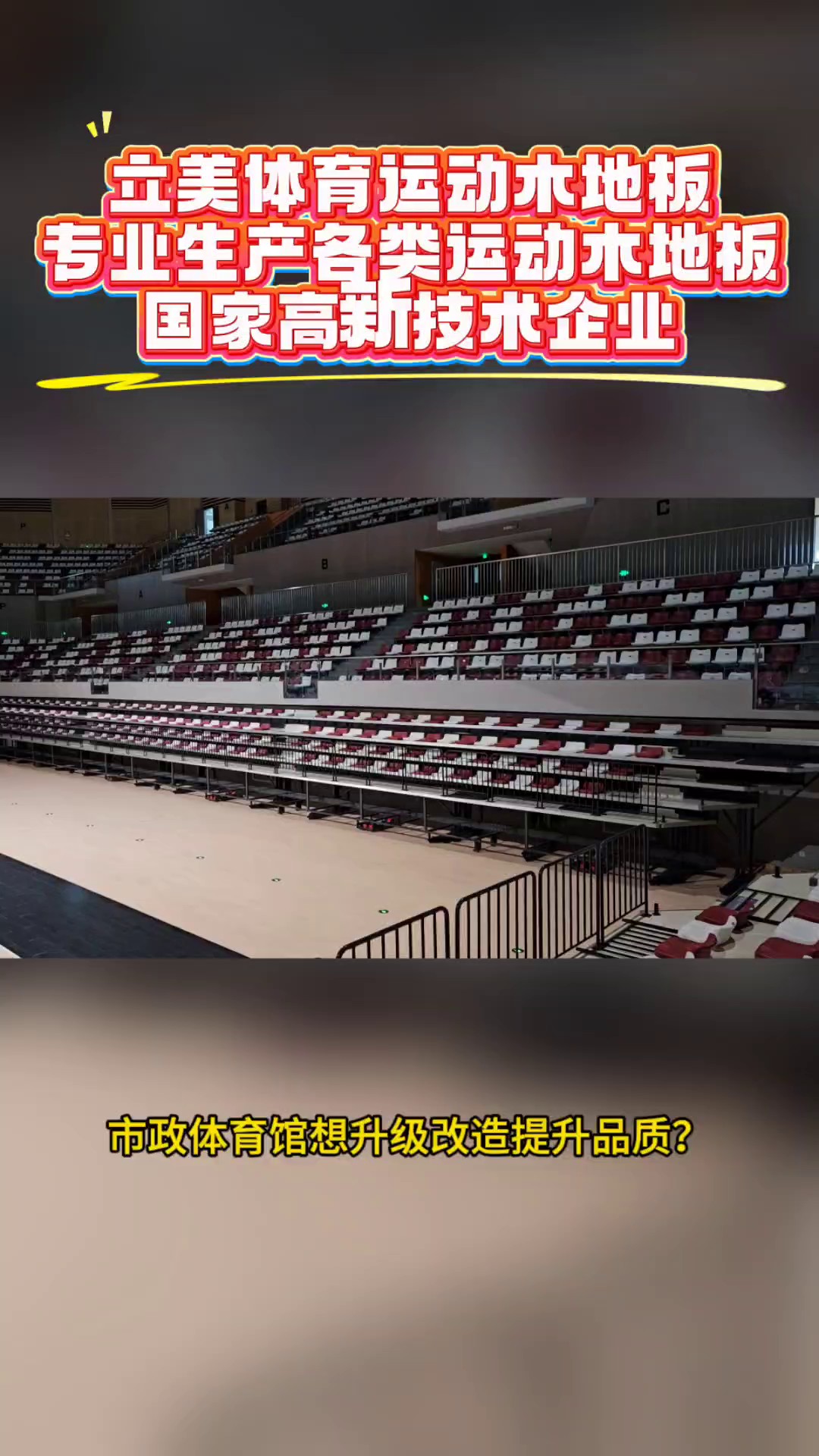 云南挑选运动木地板案例,运动木地板