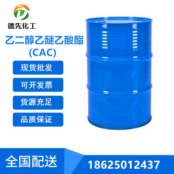 乙二醇乙醚乙酸酯(CAC)