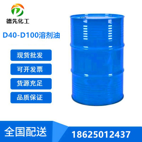 D40-D100溶劑油