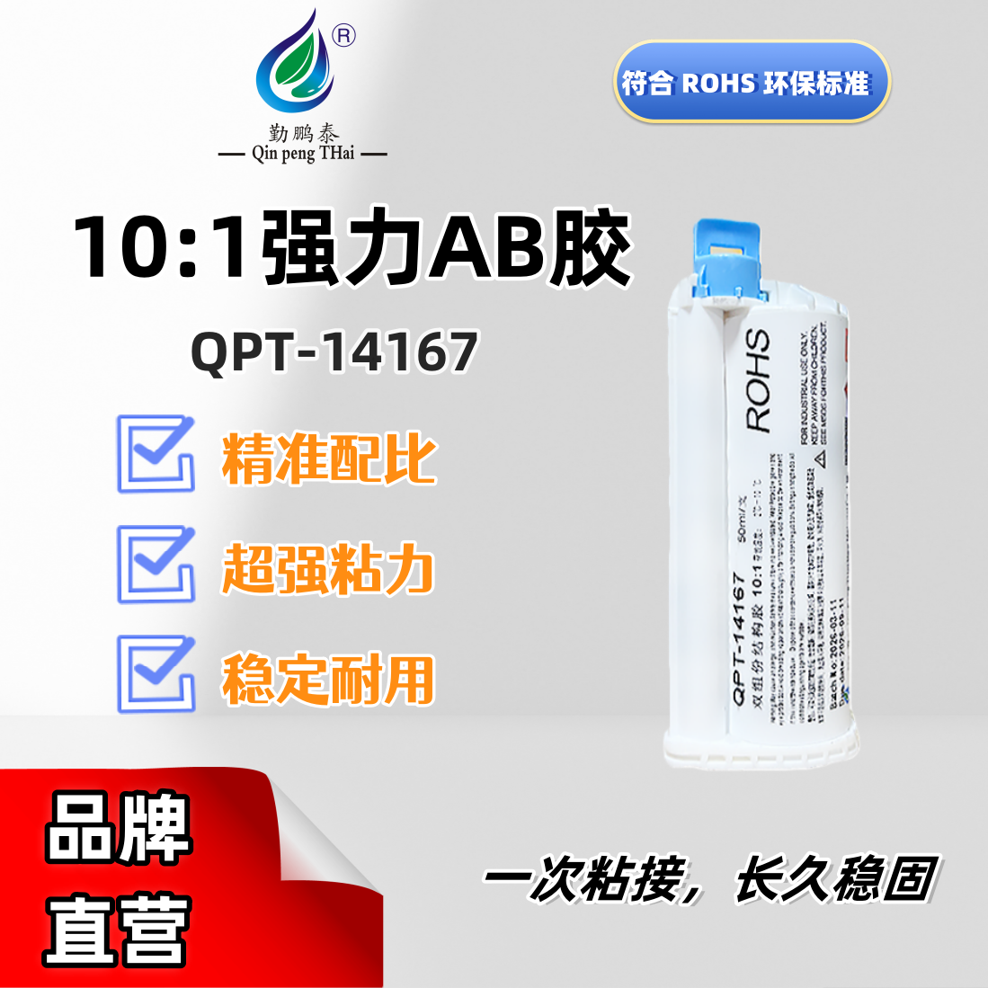 强力AB胶10比1强力粘接金属塑料陶瓷 工业级耐高温AB胶水-深圳市勤鹏泰新材料有限公司