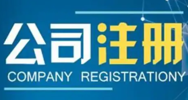 南岗区品牌公司注册24小时服务