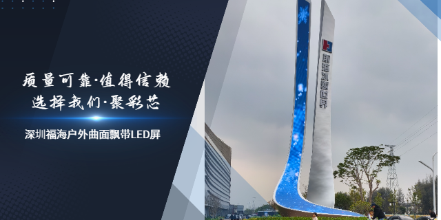 异形适配LED柔性屏曲面广告屏