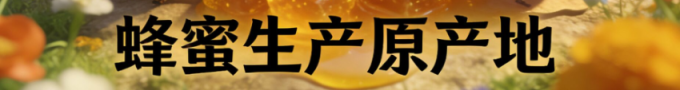 《爷爷的蜂场，藏着30年的甜》
