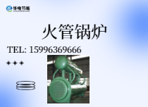 火管锅炉