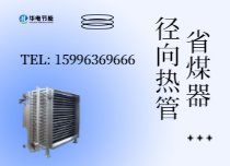 径向热管省煤器