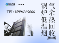 锅炉低温烟气