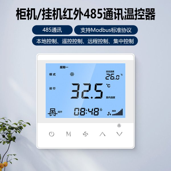 紅外柜機壁掛機485聯(lián)網(wǎng)溫控器