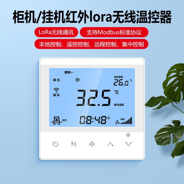 紅外柜機壁掛機lora無線聯(lián)網(wǎng)溫控器