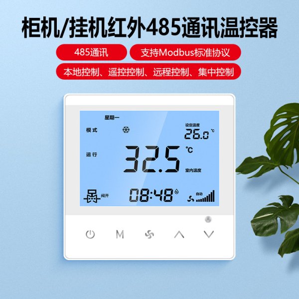 485紅外柜機(jī)壁掛機(jī)溫控器