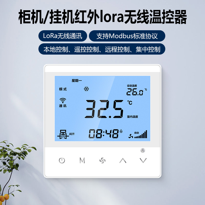 紅外柜機壁掛機lora無線聯(lián)網(wǎng)溫控器