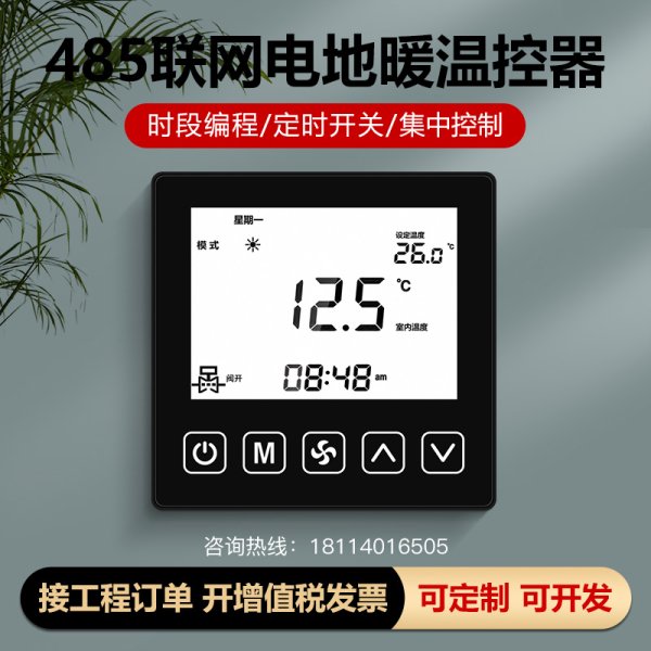 485電地暖溫控器