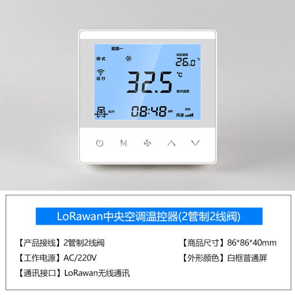 風(fēng)機(jī)盤管LoraWan聯(lián)網(wǎng)溫控器