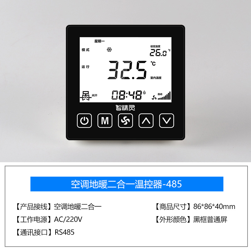 中央空調地暖二合一RS485聯網溫控器