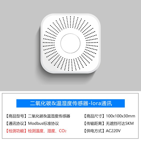 C02檢測(cè)-溫濕度空氣質(zhì)量Lora無線傳感器