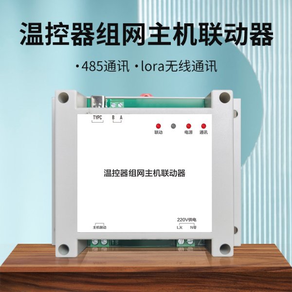 主機(jī)聯(lián)動(dòng)模塊-溫控器組網(wǎng)